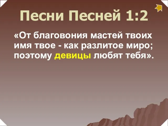 «От благовония мастей твоих имя твое - как разлитое миро; поэтому девицы