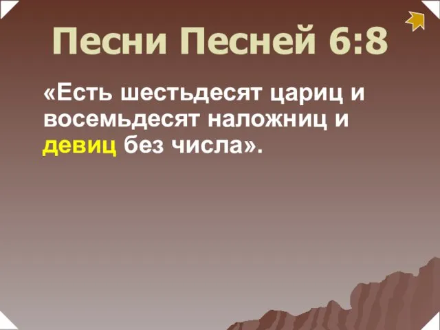 «Есть шестьдесят цариц и восемьдесят наложниц и девиц без числа». Песни Песней 6:8