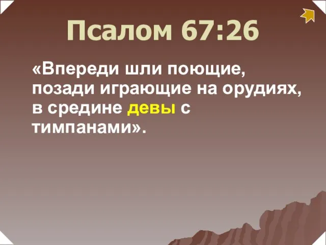 «Впереди шли поющие, позади играющие на орудиях, в средине девы с тимпанами». Псалом 67:26