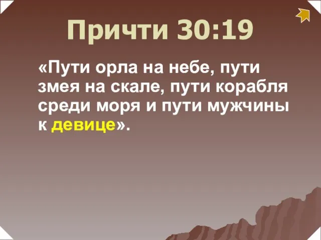 «Пути орла на небе, пути змея на скале, пути корабля среди моря