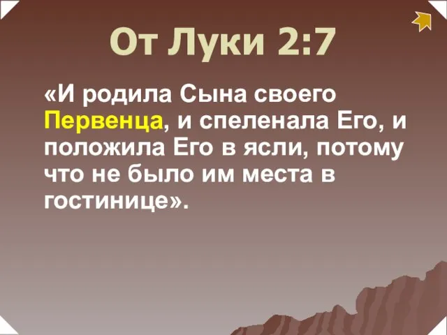 «И родила Сына своего Первенца, и спеленала Его, и положила Его в