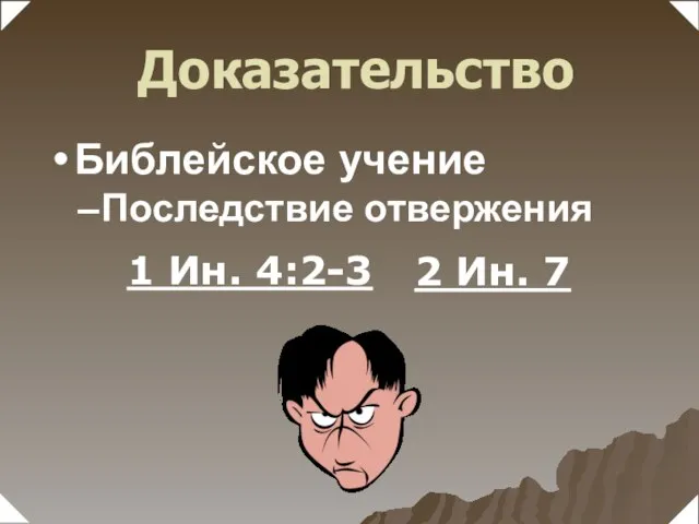 1 Ин. 4:2-3 2 Ин. 7 Библейское учение Последствие отвержения Доказательство