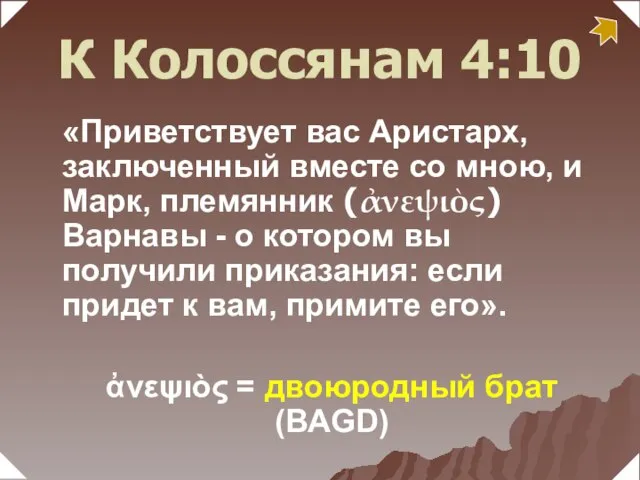 «Приветствует вас Аристарх, заключенный вместе со мною, и Марк, племянник (ἀνεψιὸς) Варнавы