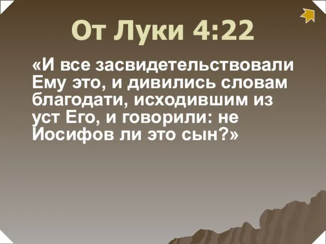 «И все засвидетельствовали Ему это, и дивились словам благодати, исходившим из уст