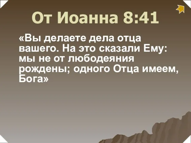 «Вы делаете дела отца вашего. На это сказали Ему: мы не от