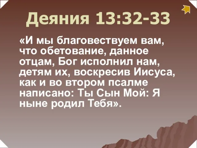 «И мы благовествуем вам, что обетование, данное отцам, Бог исполнил нам, детям