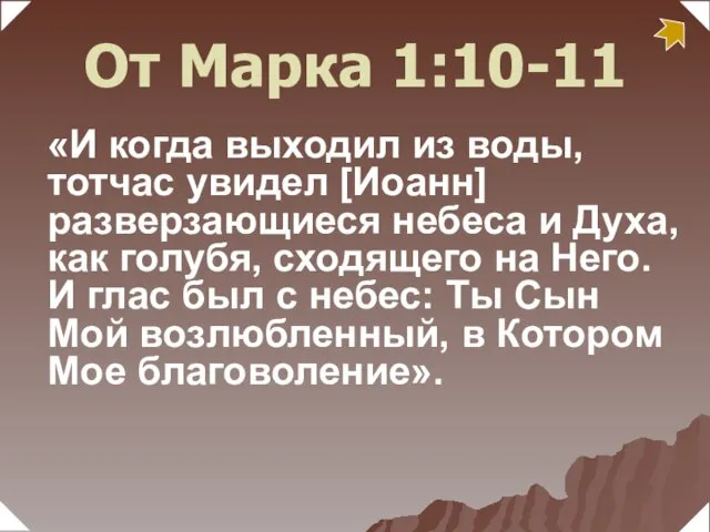 «И когда выходил из воды, тотчас увидел [Иоанн] разверзающиеся небеса и Духа,