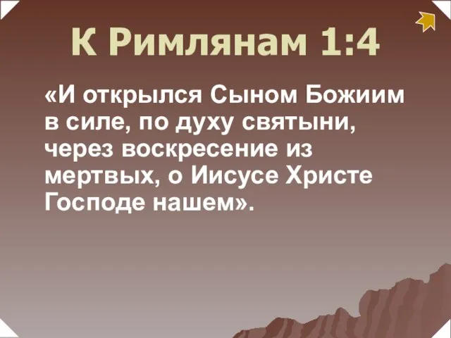 «И открылся Сыном Божиим в силе, по духу святыни, через воскресение из