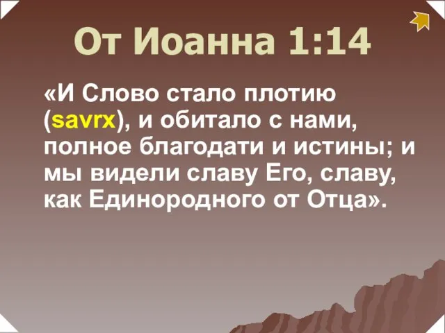 От Иоанна 1:14 «И Слово стало плотию (savrx), и обитало с нами,