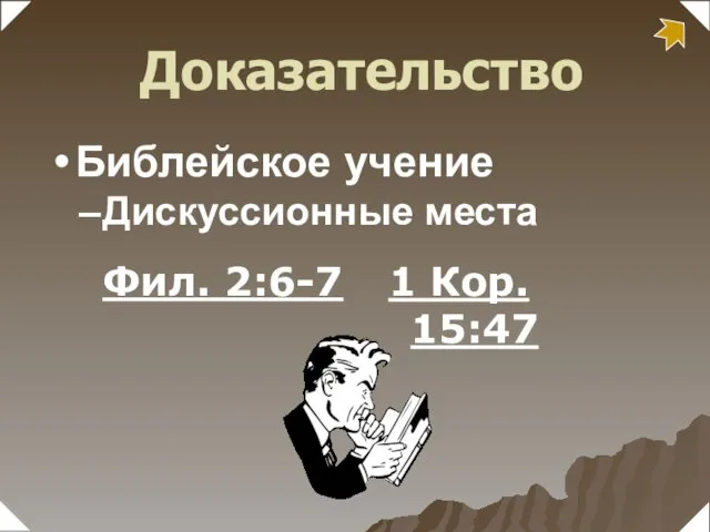 Фил. 2:6-7 1 Кор. 15:47 Библейское учение Дискуссионные места Доказательство