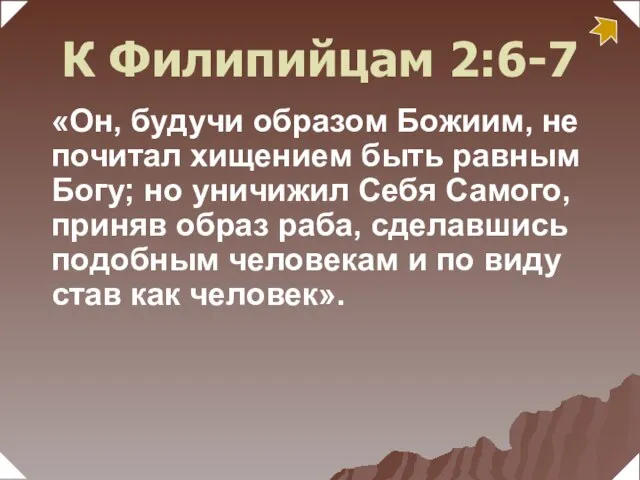 «Он, будучи образом Божиим, не почитал хищением быть равным Богу; но уничижил