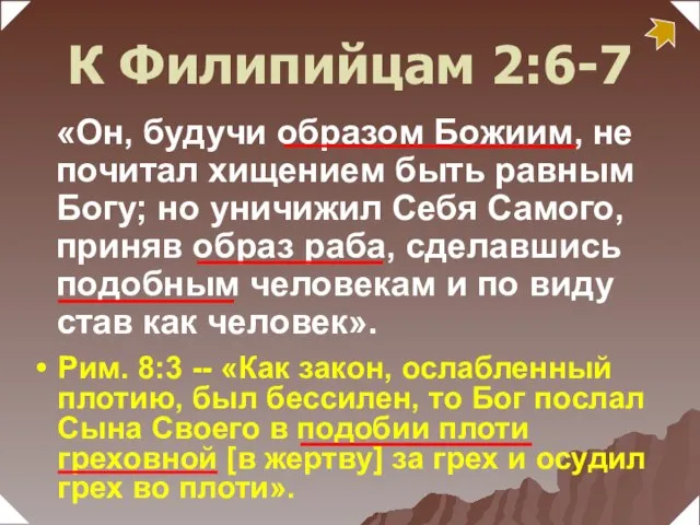 «Он, будучи образом Божиим, не почитал хищением быть равным Богу; но уничижил