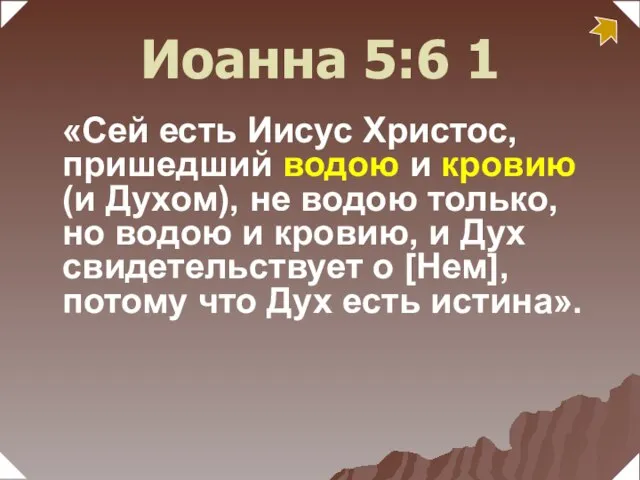 «Сей есть Иисус Христос, пришедший водою и кровию (и Духом), не водою