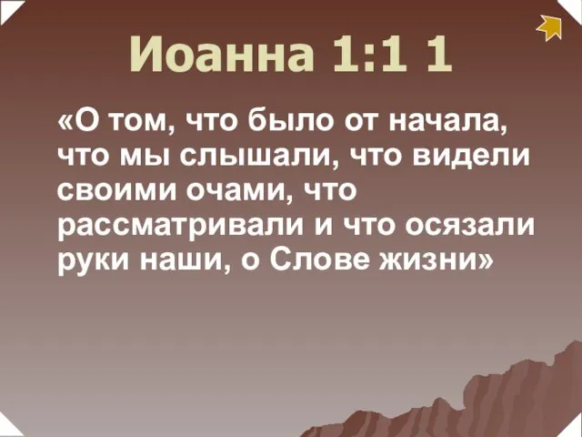 «О том, что было от начала, что мы слышали, что видели своими