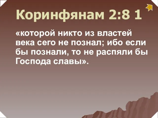 «которой никто из властей века сего не познал; ибо если бы познали,