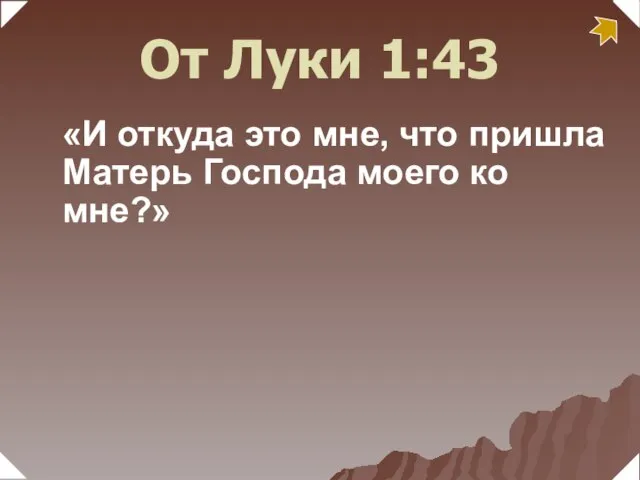 «И откуда это мне, что пришла Матерь Господа моего ко мне?» От Луки 1:43