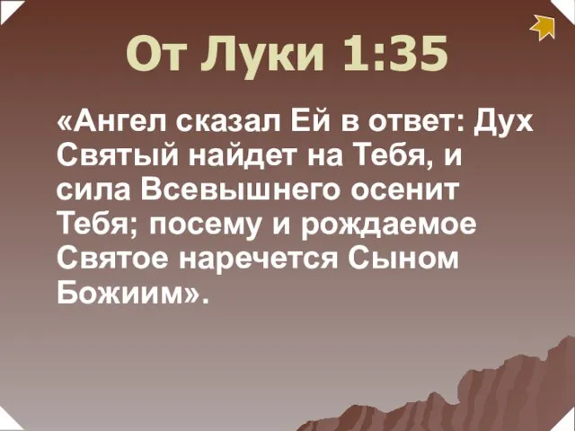 «Ангел сказал Ей в ответ: Дух Святый найдет на Тебя, и сила