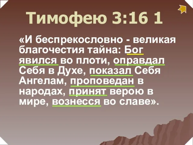 «И беспрекословно - великая благочестия тайна: Бог явился во плоти, оправдал Себя