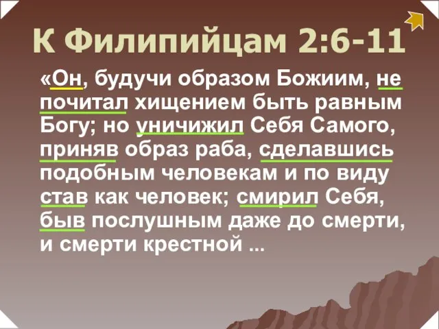 «Он, будучи образом Божиим, не почитал хищением быть равным Богу; но уничижил