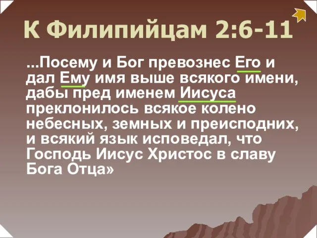 ...Посему и Бог превознес Его и дал Ему имя выше всякого имени,