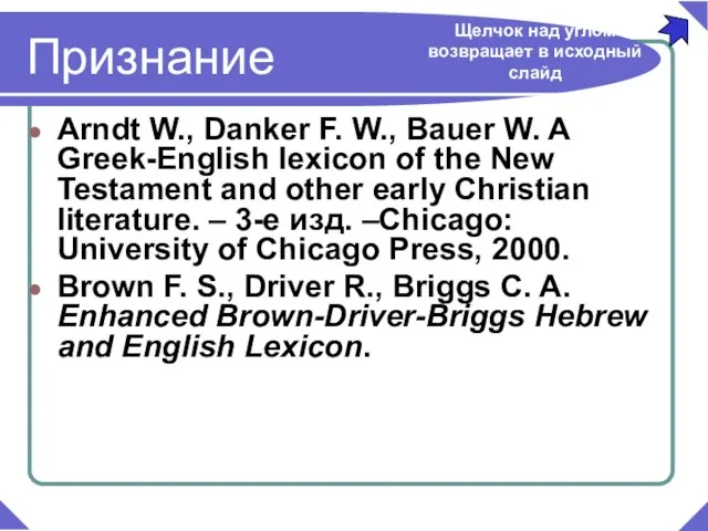 Признание Arndt W., Danker F. W., Bauer W. A Greek-English lexicon of