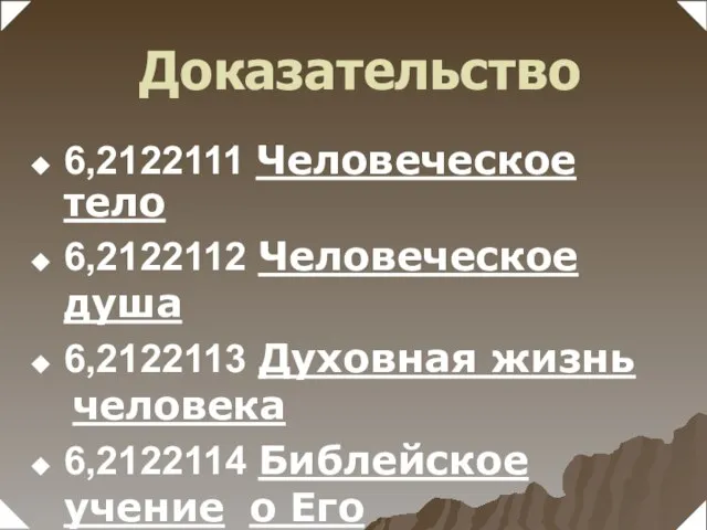 6,2122111 Человеческое тело 6,2122112 Человеческое душа 6,2122113 Духовная жизнь человека 6,2122114 Библейское