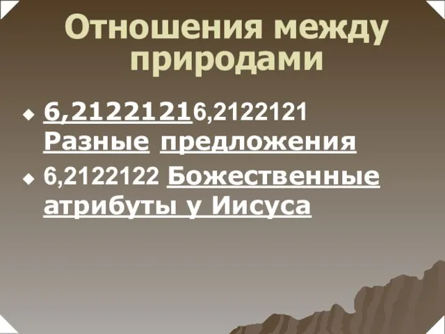 6,21221216,2122121 Разные предложения 6,2122122 Божественные атрибуты у Иисуса Отношения между природами