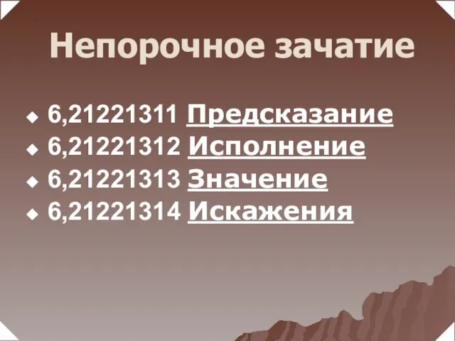 6,21221311 Предсказание 6,21221312 Исполнение 6,21221313 Значение 6,21221314 Искажения Непорочное зачатие