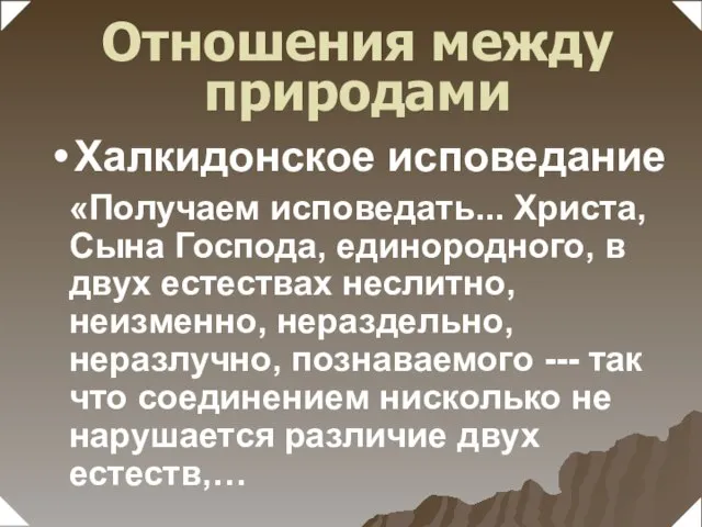 «Получаем исповедать... Христа, Сына Господа, единородного, в двух естествах неслитно, неизменно, нераздельно,