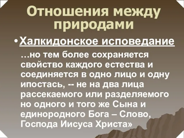 …но тем более сохраняется свойство каждого естества и соединяется в одно лицо