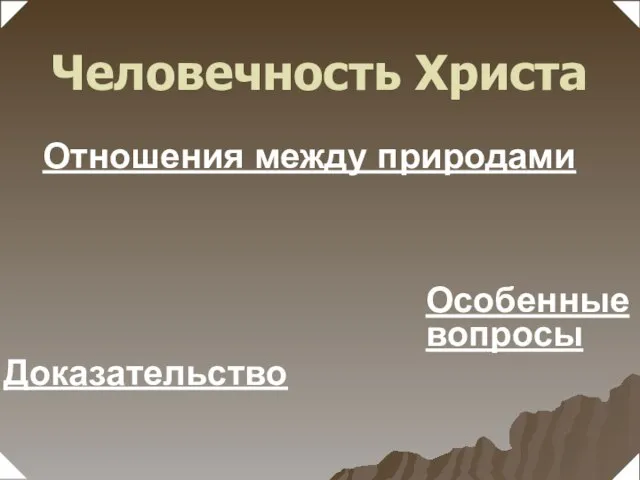 Человечность Христа Доказательство Отношения между природами Особенные вопросы