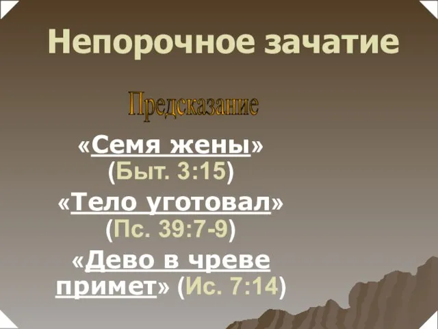 «Семя жены» (Быт. 3:15) «Тело уготовал» (Пс. 39:7-9) «Дево в чреве примет»