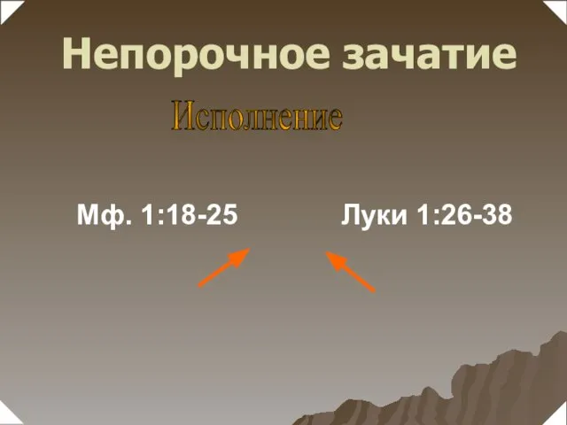 Мф. 1:18-25 Луки 1:26-38 Исполнение Непорочное зачатие