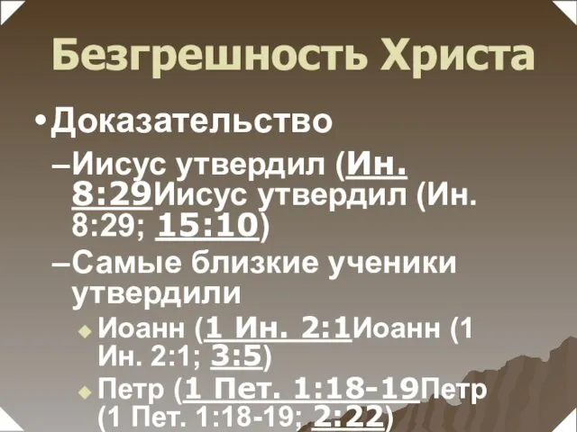 Иисус утвердил (Ин. 8:29Иисус утвердил (Ин. 8:29; 15:10) Самые близкие ученики утвердили