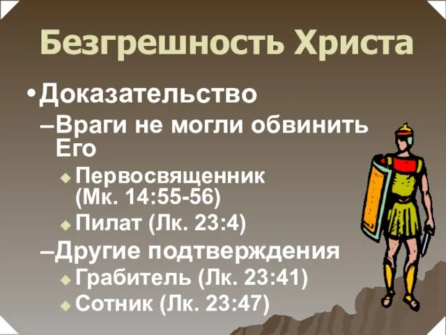 Враги не могли обвинить Его Первосвященник (Мк. 14:55-56) Пилат (Лк. 23:4) Другие