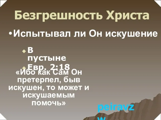 Испытывал ли Он искушение В пустыне Евр. 2:18 «Ибо как Сам Он