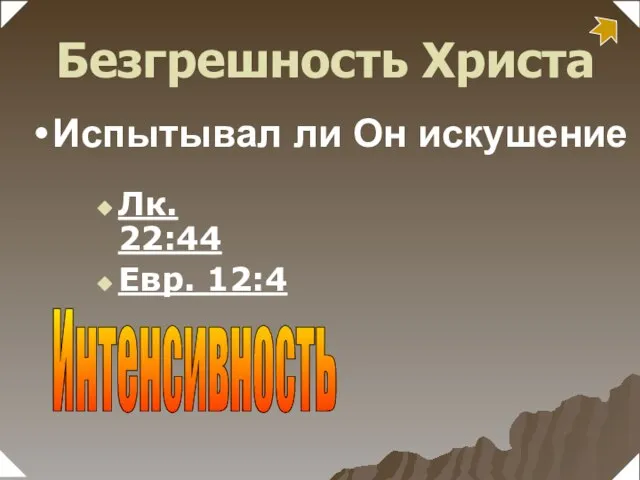 Лк. 22:44 Евр. 12:4 Интенсивность Безгрешность Христа Испытывал ли Он искушение