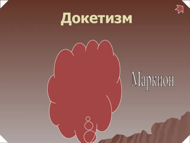 Маркион Докетизм