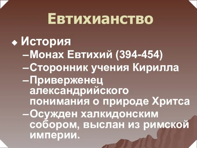 История Монах Евтихий (394-454) Сторонник учения Кирилла Приверженец александрийского понимания о природе