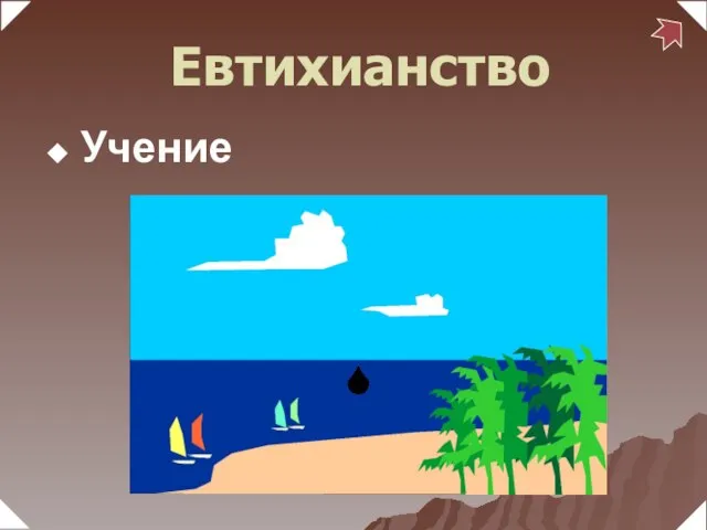 Учение Евтихианство