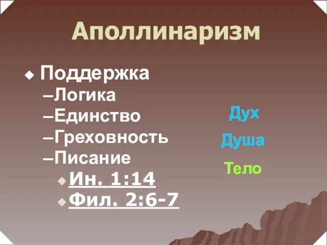 Поддержка Логика Единство Греховность Писание Ин. 1:14 Фил. 2:6-7 Дух Душа Тело Дух Душа Тело Аполлинаризм