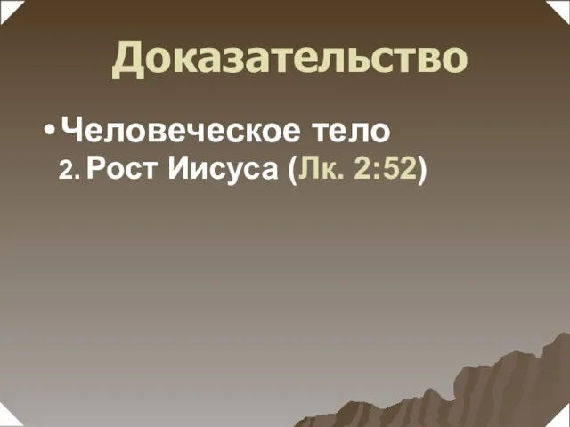 Рост Иисуса (Лк. 2:52) Человеческое тело Доказательство