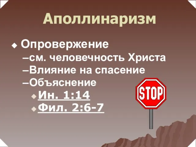 Опровержение см. человечность Христа Влияние на спасение Объяснение Ин. 1:14 Фил. 2:6-7 Аполлинаризм