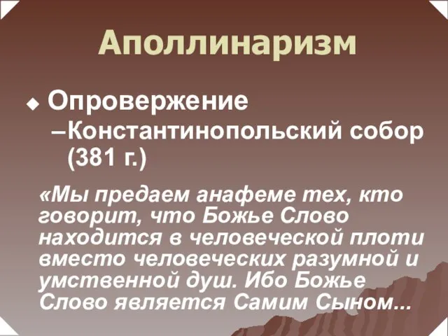 «Мы предаем анафеме тех, кто говорит, что Божье Слово находится в человеческой