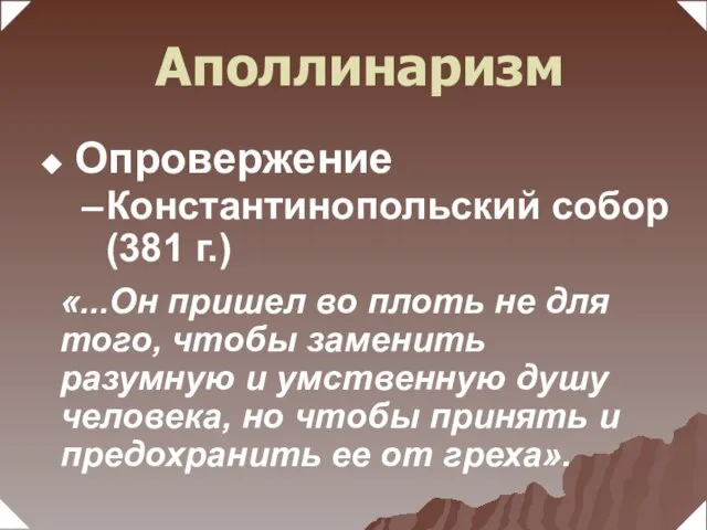 «...Он пришел во плоть не для того, чтобы заменить разумную и умственную