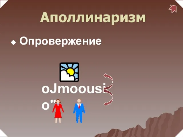 oJmoousio" Аполлинаризм Опровержение