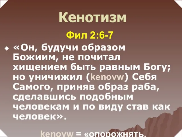 Фил 2:6-7 «Он, будучи образом Божиим, не почитал хищением быть равным Богу;