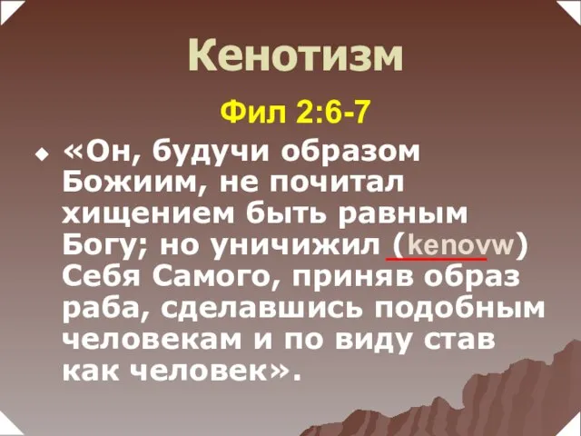 Фил 2:6-7 «Он, будучи образом Божиим, не почитал хищением быть равным Богу;