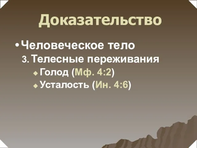 Телесные переживания Голод (Мф. 4:2) Усталость (Ин. 4:6) Человеческое тело Доказательство