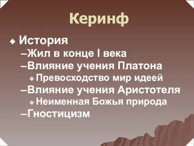 История Жил в конце I века Влияние учения Платона Превосходство мир идеей